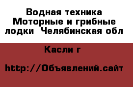 Водная техника Моторные и грибные лодки. Челябинская обл.,Касли г.